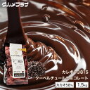 カレボー3815クーベルチュールチョコレート　ダークカレット　カカオ58％　1.5kg/地域限定送料無料