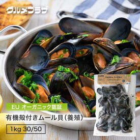 ムール貝 有機ムール貝 冷凍 オーガニック認証 1kg(30/50) 有機殻付（メヒジョネス）養殖　 スペイン ガリシア産 加熱殺菌処理済み 大容量 ワイン蒸し パスタ 酒蒸し カレー パエリア スープ パーティ パーティ料理 おもてなし