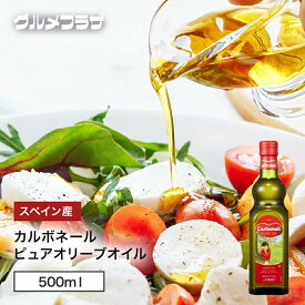 カルボネール 　ピュアオリーブオイル 　500ml　オリーブオイル　ピュア　スペイン