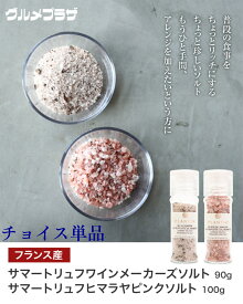 サマートリュフワインソルト（ミル付） 90g OR サマートリュフピンクソルト（ミル付）100g　塩　世界三大珍味　トリフ塩　トリュフ　トリフ