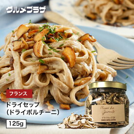 ポルチーニ茸 乾燥ポルチーニ茸 ドライセップ ドライポルチーニ125g 乾燥キノコ 乾燥ポルチーニ フランス加工 ブルガリア原産 イタリア料理 パスタ パスタソース クリームソース ピザ オムレツ リゾット イタリアン 簡単 美味しい 香り