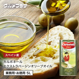 カルボネール エクストラバージンオリーブオイル 　Carbonell extra virgin olive oil 5L/業務用/お得用/