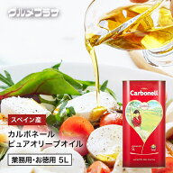 カルボネール Carbonell ピュアオリーブオイル Pure Olive Oil　5L　業務用　お得用