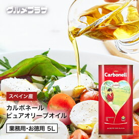 カルボネール Carbonell ピュアオリーブオイル Pure Olive Oil　5L/業務用/お得用/