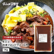 キスコ フォンドヴォー フォントボー 冷凍 CR 1Kg 仔牛出汁 洋食惣菜 洋食 時短 時短調理 プロ御用達 仔…