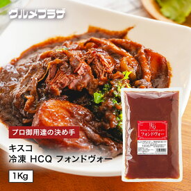 キスコ　冷凍　HCQ フォンドヴォー　　1Kg/仔牛出汁