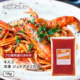 キスコ ジュドアメリカン 冷凍 1kg オマール海老 トマト スープ 洋食惣菜 洋食 時短 時短調理 プロ御用達 野菜 業務用