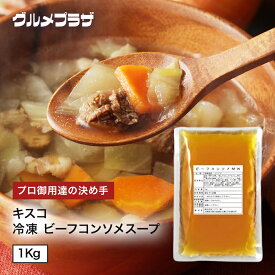 キスコ ビーフコンソメスープ 冷凍 1kg 洋食惣菜 スープ コンソメスープ 牛肉 洋食 時短 時短調理 プロ御用達 野菜 業務用 野菜スープ