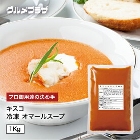 キスコ　冷凍　オマールスープ　　1Kg　洋食惣菜/スープ
