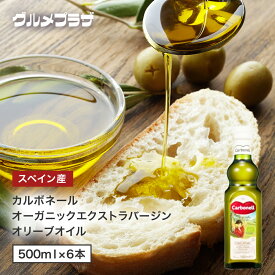 カルボネール オーガニックエクストラバージンオリーブオイル 　500ml×6本オーガニック　オリーブオイル　エキストラバージン　スペイン
