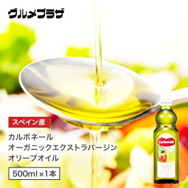 カルボネール オーガニックエクストラバージンオリーブオイル 　500mlオーガニック　オリーブオイル　エキストラバージン　スペイン