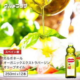 カルボネール オーガニックエクストラバージンオリーブオイル 　250ml×12本　オーガニック　オリーブオイルエキストラバージン　スペイン