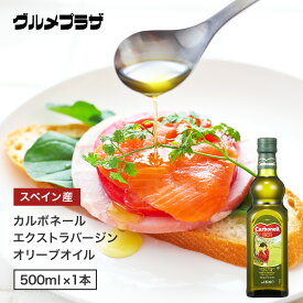 カルボネール エクストラバージンオリーブオイル 　500ml　オリーブオイル　エキストラバージン　スペイン