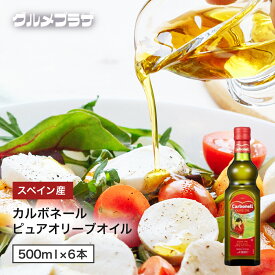 カルボネール 　ピュアオリーブオイル 　500ml×6本/オリーブオイル/ピュア/スペイン/
