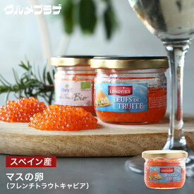 フレンチトラウトキャビア　80g (冷蔵)　マス卵