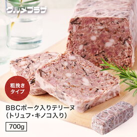 BBCポーク入りテリーヌ 700g 粗挽きタイプ（トリュフ・キノコ入り）フランス産 ブランド豚 BBCポーク使用 テリーヌ 豚肉 お肉 肉 おつまみ 前菜 ワイン ワインのお供 パンと合う　宅飲み お取り寄せグルメ プレゼント　業務用