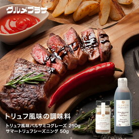 【2種から選べる】トリュフ風味のバルサミコグレーズ　250g・トリュフシーズニング50g調味料　/調味料/バルサミコクリーム/フランス産/トリュフ/バルサミコ酢/海塩/プランタン
