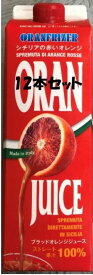 冷凍　タロッコ（ブラッドオレンジ）ジュース1kg×12本/イタリア産/地域限定送料無料