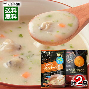 【メール便送料無料】トーノー 海老と蟹のビスク 和風仕立て 6食入り&じみのクラムチャウダー 6食入り 各1袋お試しセット