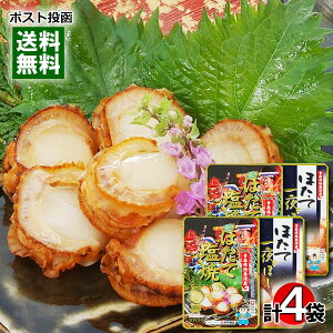 【メール便送料無料】ほたて塩焼&ほたて一夜干し 各2袋まとめ買いセット 青森県むつ湾産ほたて100%使用 おつまみ 木戸食品