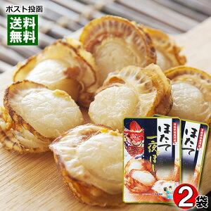 【メール便送料無料】ほたて一夜干し 30g×2袋お試しセット 青森県むつ湾産ほたて100%使用 おつまみ 木戸食品