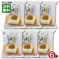 ごまとうふ でんがく風味 おいしいたれ味噌付き 100g×6個まとめ買いセット ヤマク食品【メール便送料無…