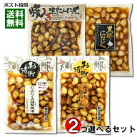 しょうゆ漬けにんにく（たまりにんにく）4種類から2つ選べる 食べ比べセット にんにく 漬物 醤油漬け【メ…