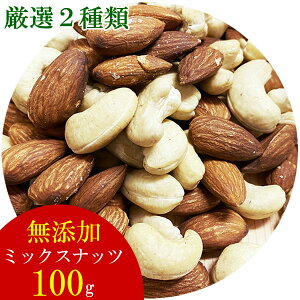 【ミックスナッツ 送料無料】厳選2種類のミックスナッツ(アーモンド&カシューナッツ) 100gお試しセット【無添加・無塩・無油】