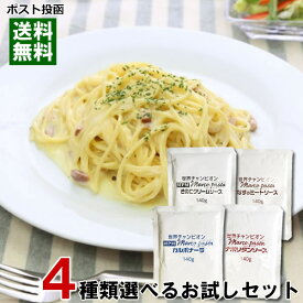 マルコパスタ パスタソース 4種類（なすのミートソース＆きのこのクリームソース＆ナポリタン＆カルボナーラ）から4つ選べる詰め合わせセット 業務用 レトルト パウチ ベル食品工業【メール便送料無料】