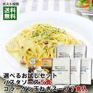 【メール便送料無料】プルオイコラーゲン入り玉ねぎスープ5食&マルコパスタ パスタソース5種類選べる 詰め合わせセット