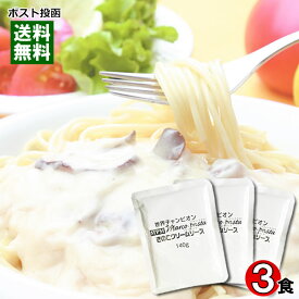 マルコパスタ きのこのクリームソース 業務用 パスタソース 140g×3食 まとめ買いセット レトルト パウチ ベル食品工業【 メール便送料無料 】