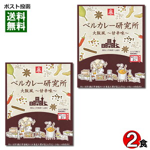 【メール便送料無料】ベルカレー研究所 大阪風甘辛味 2食お試しセット レトルトカレー ビーフカレー 中辛 レンジ対応