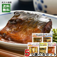 小袖屋 国産 骨まで食べれる煮魚 和風総菜 5種類（さばの味噌煮・いわしの梅煮・さんまの生姜煮・さばの…