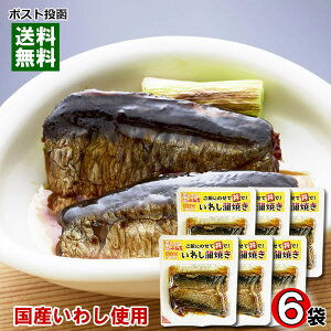 国産いわし使用 いわし蒲焼き×6袋まとめ買いセット 小袖屋【メール便送料無料】