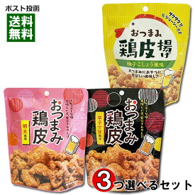 ネオフーズ竹森 おつまみ鶏皮 柚子こしょう・辛子マヨ・明太子から3つ選べるお試しセット おつまみ 珍味 鶏皮揚げ【メール便送料無料】