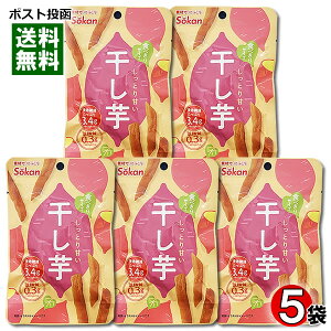 しっとり甘い干しいも 52g×5袋まとめ買いセット 壮関【メール便送料無料】