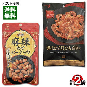 井上食品 焼ほたて貝ひも 麻辣味&カモ井 麻辣ゆでピーナッツ 各1袋お試しセット おつまみ 珍味 帆立 やわらかピーナッツ ピリ辛 マーラー味【メール便送料無料】