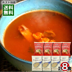 コスモス食品 生姜スープ×4食&トムヤムクン×4食 計8食詰め合わせセット フリーズドライスープ【メール便送料無料】