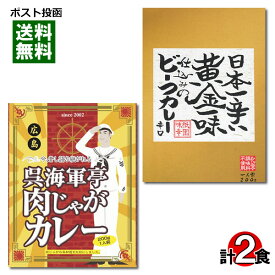 【メール便送料無料】ご当地カレー 広島 呉海軍亭肉じゃがカレー＆京都 日本一辛い黄金一味仕込みのビーフカレー 各1食お試しセット