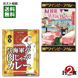 【メール便送料無料】ご当地カレー 広島 呉海軍亭肉じゃがカレー＆神戸ワインビーフカレー 各1食お試しセット