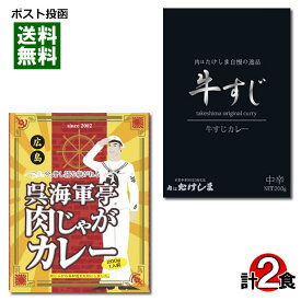 【メール便送料無料】ご当地カレー 広島 呉海軍亭肉じゃがカレー＆大阪 肉はたけしま 牛すじカレー 各1食お試しセット