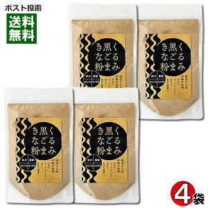 【メール便送料無料】くるみ黒ごまきな粉 140g×4袋まとめ買いセット 国内産大豆使用