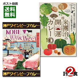 関西のご当地カレーセット 大阪天満 王様のスプーン監修 桂米團治の開運カレー＆神戸ワインビーフカレー 各1食お試しセット【メール便送料無料】