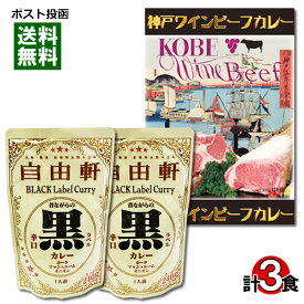 【メール便送料無料】大阪 なんば 自由軒 昔ながらの黒ラベルカレー＆神戸ワインビーフカレー 計3食まとめ買いセット 名店カレー ご当地カレー