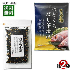 【メール便送料無料】井上商店 わかめ茶漬け70g&はぎの食品 のどぐろだし茶漬け6食 お茶漬の素詰め合わせセット