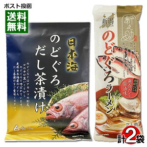 のどぐろ だし茶漬け 6食入り&のどぐろラーメン 魚介だし醤油味 麺・スープ付き 2食入り 詰め合わせセット【メール便送料無料】