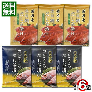 のどぐろだし茶漬け 6食入り×3袋&金目鯛だし茶漬け 6食入り×3袋 計6袋 詰め合わせセット はぎの食品 お茶漬けの素 粉末 インスタント 出汁茶漬け 個包装【送料無料】