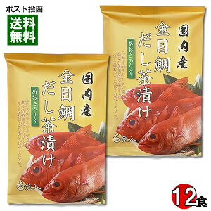 国内産 金目鯛だし茶漬け 12食入り 詰め合わせセット はぎの食品 お茶漬けの素 粉末 インスタント 出汁茶漬け 個包装【メール便送料無料】