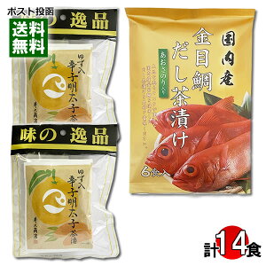 井上商店 ゆず入辛子明太子茶漬け 8食入り&国内産 金目鯛だし茶漬け 6食入り 詰め合わせセット お茶漬けの素 高級魚 粉末 インスタント 出汁茶漬け 個包装【メール便送料無料】