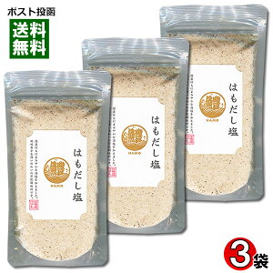 はぎの食品 はもだし塩 160g×3袋 詰め合わせセット 調味塩 だしの素 魚介出汁 和風調味料【メール便送料無料】